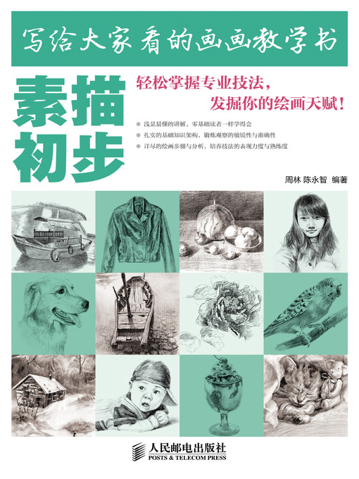 Title details for 写给大家看的画画教学书——素描初步 by 周林 - Available